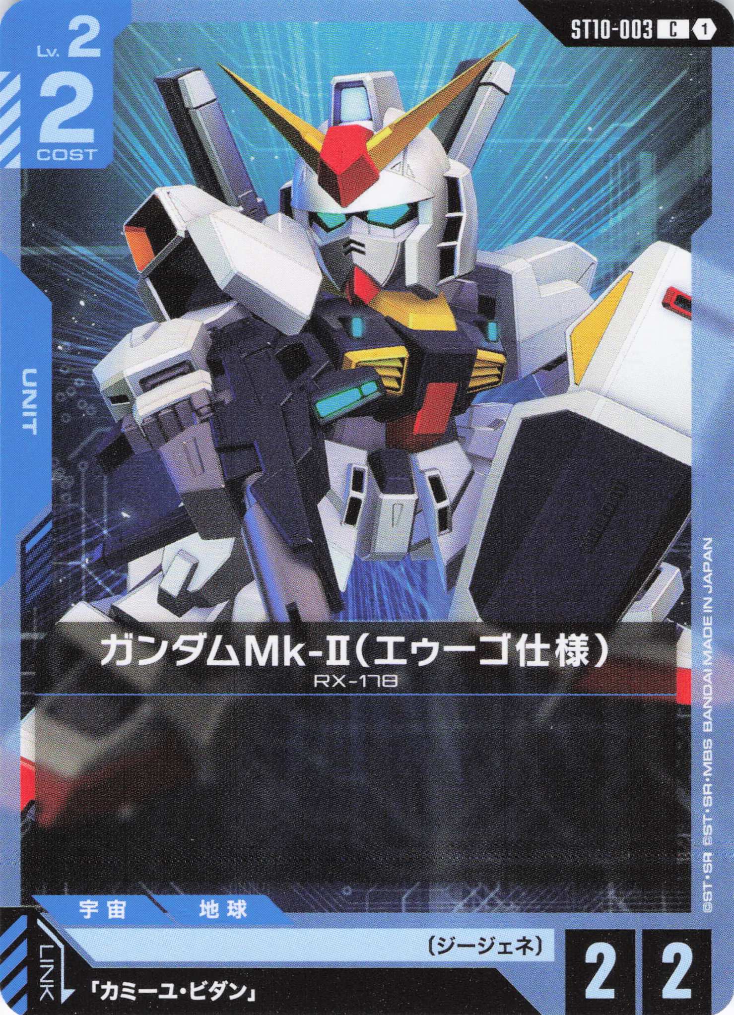 ガンダムMk-Ⅱ(エゥーゴ仕様)(C)(GCG/ST10-003C)